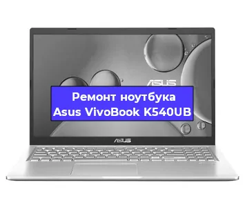 Ремонт блока питания на ноутбуке Asus VivoBook K540UB в Екатеринбурге